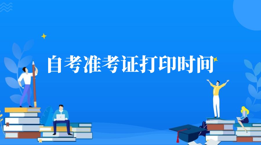 2023年10月山东潍坊自考准考证打印时间