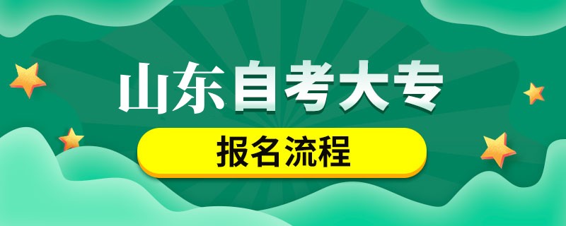 山东自考大专报名流程是什么？