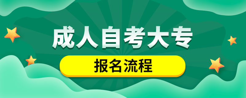 济南市2023年自考大专报名流程是什么？