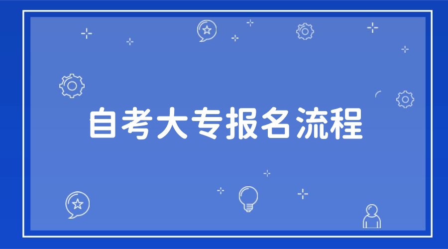 济宁市2023年自考大专报名流程是什么？