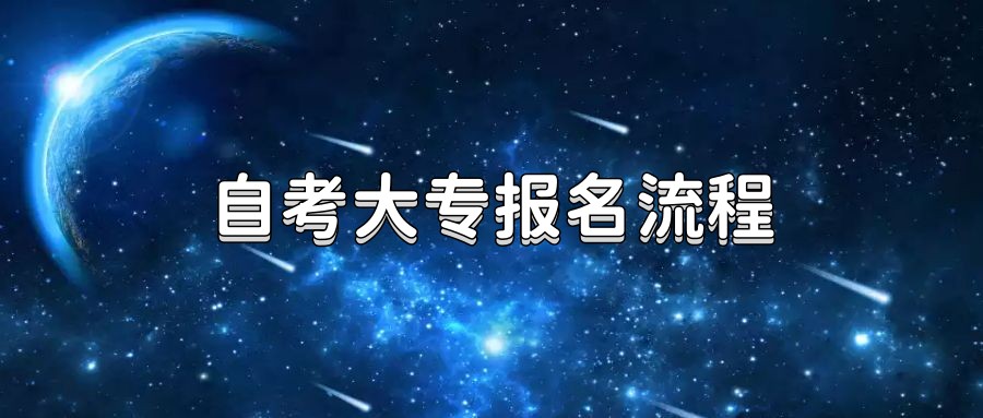 威海2023年自考大专报名流程是什么？