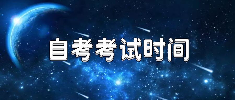 2023年山东威海的自考10月份那天考试？