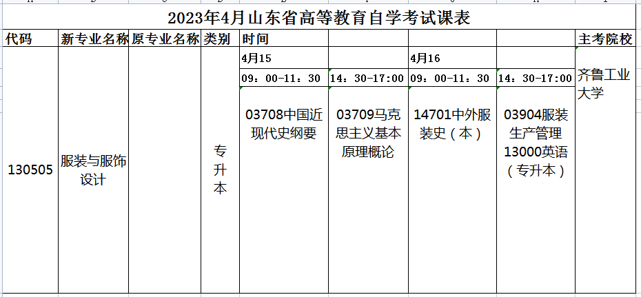 2023年4月山东自考服装与服饰设计（本科）130505专业开考科目安排