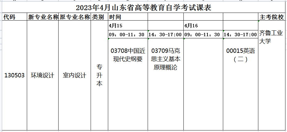 2023年4月山东自考环境设计（本科）130503专业开考科目安排