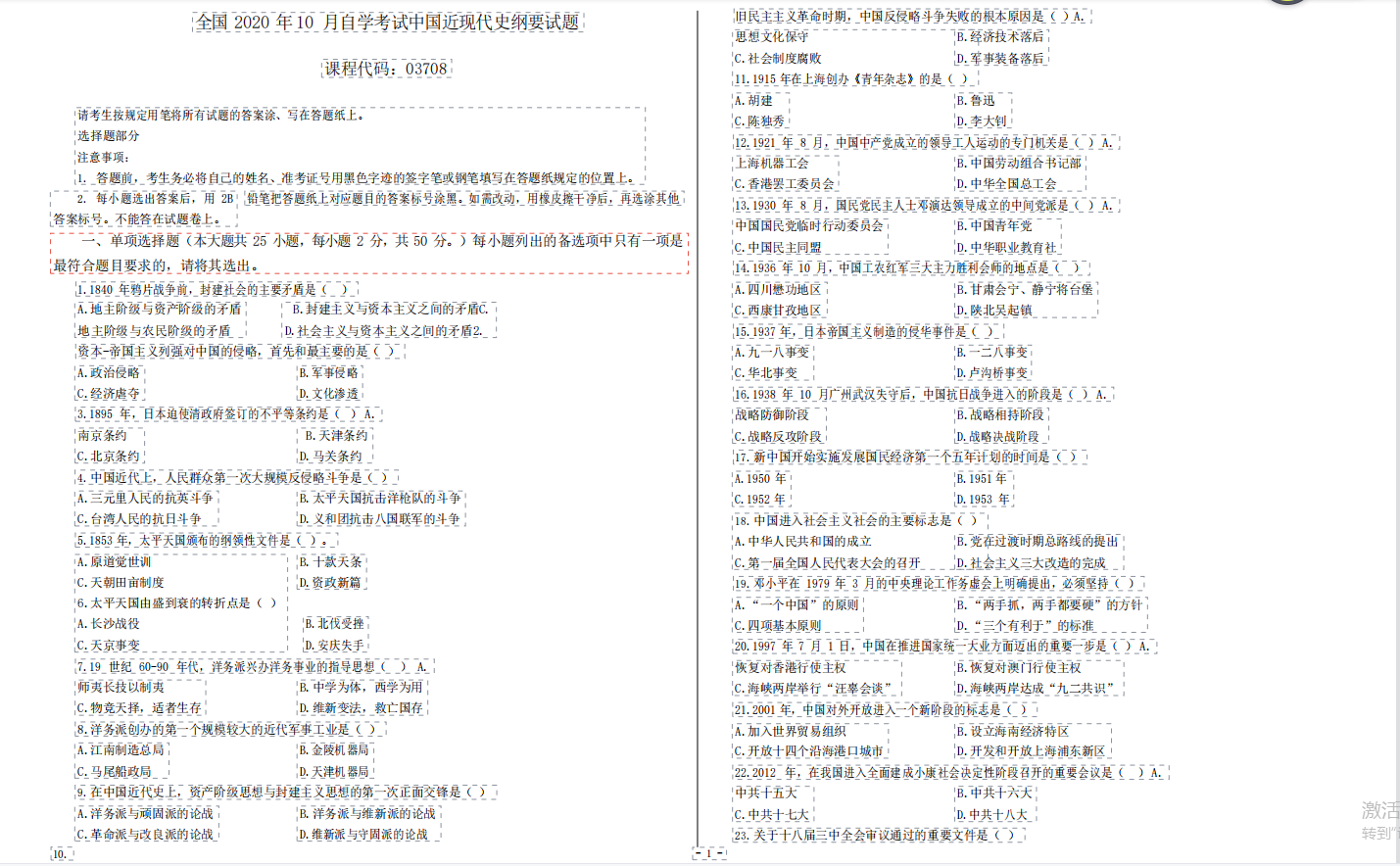 2020年10月山东自学考试中国近现代史纲要题及参考答案