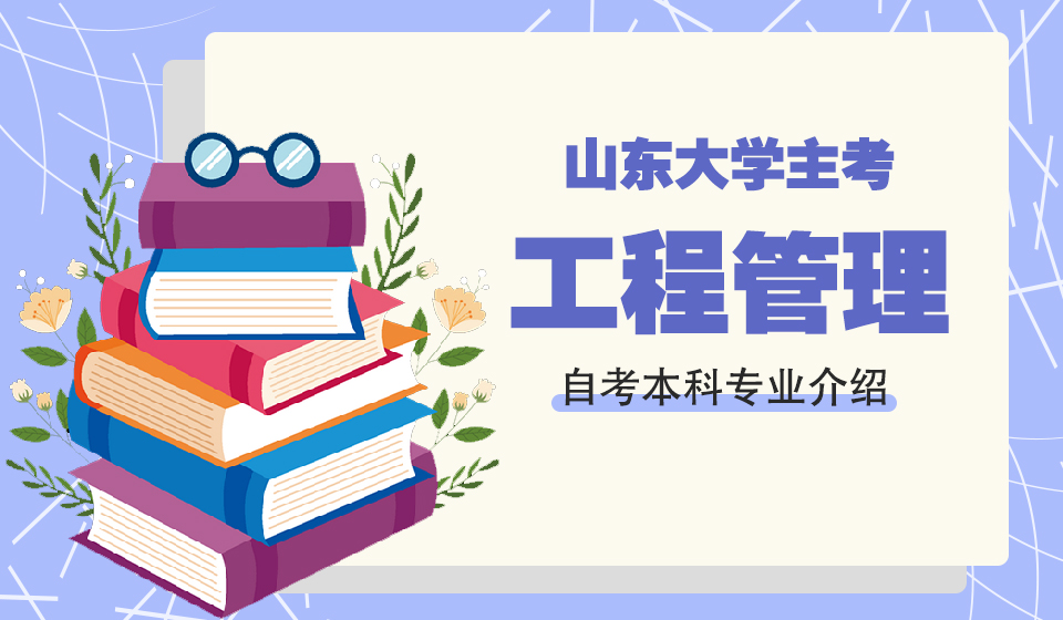 山东济南市2023年自考工程管理专业报名条件