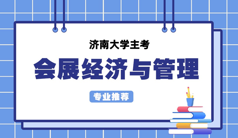 淄博市2023年自考会展经济与管理专业报名条件