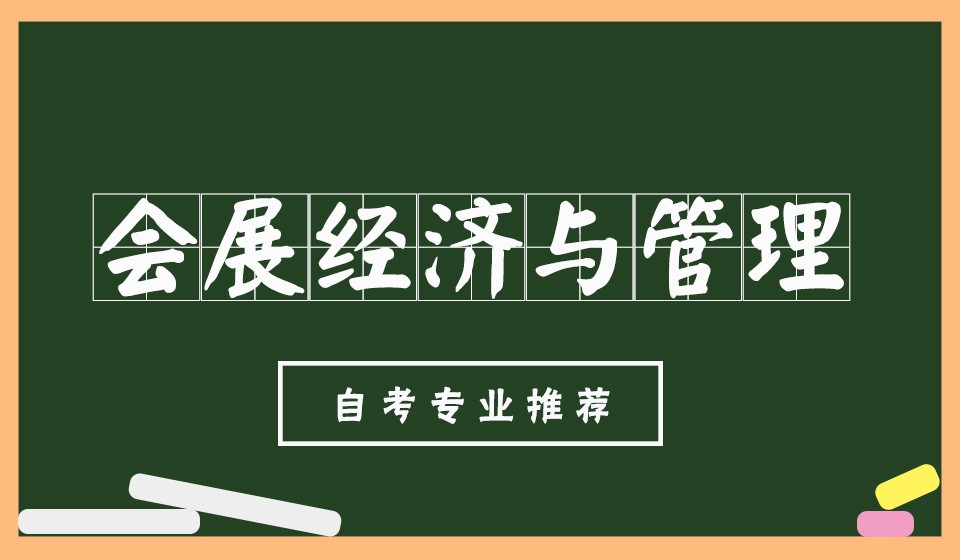 2023年威海会展经济与管理自考本科报名条件