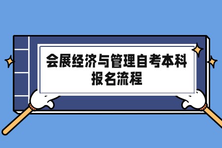 2023年济南会展经济与管理自考本科专业报名流程