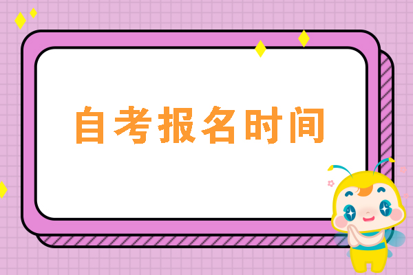 2023年山东烟台自考10月份的工程管理专业报名时间