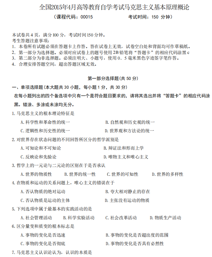 山东省自考汉语言文学马克思主义基本原理概论2022年4月真题模拟一