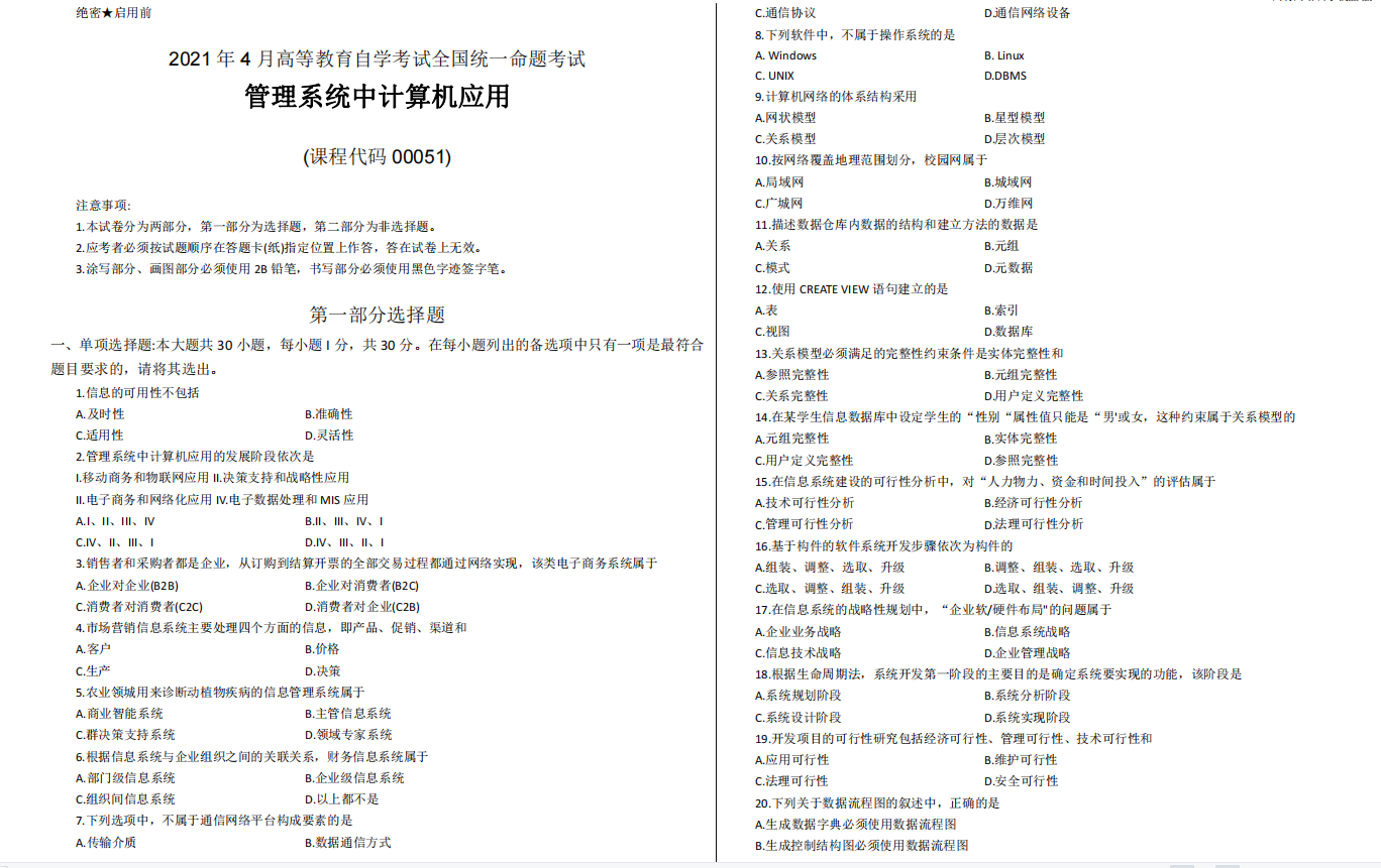 山东省自考本科会计学专业管理系统中计算机应用2021年4月考试真题