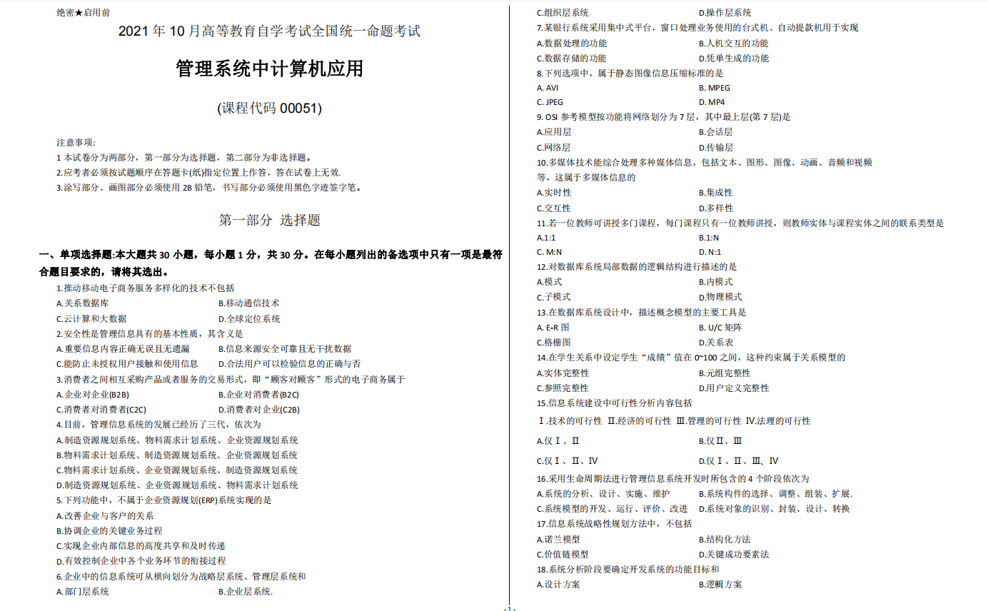 山东省自考本科会计学专业管理系统中计算机应用2021年10月考试真题