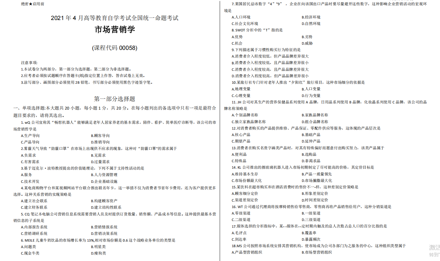 山东省自考会计学专业市场营销2021年4月考试真题