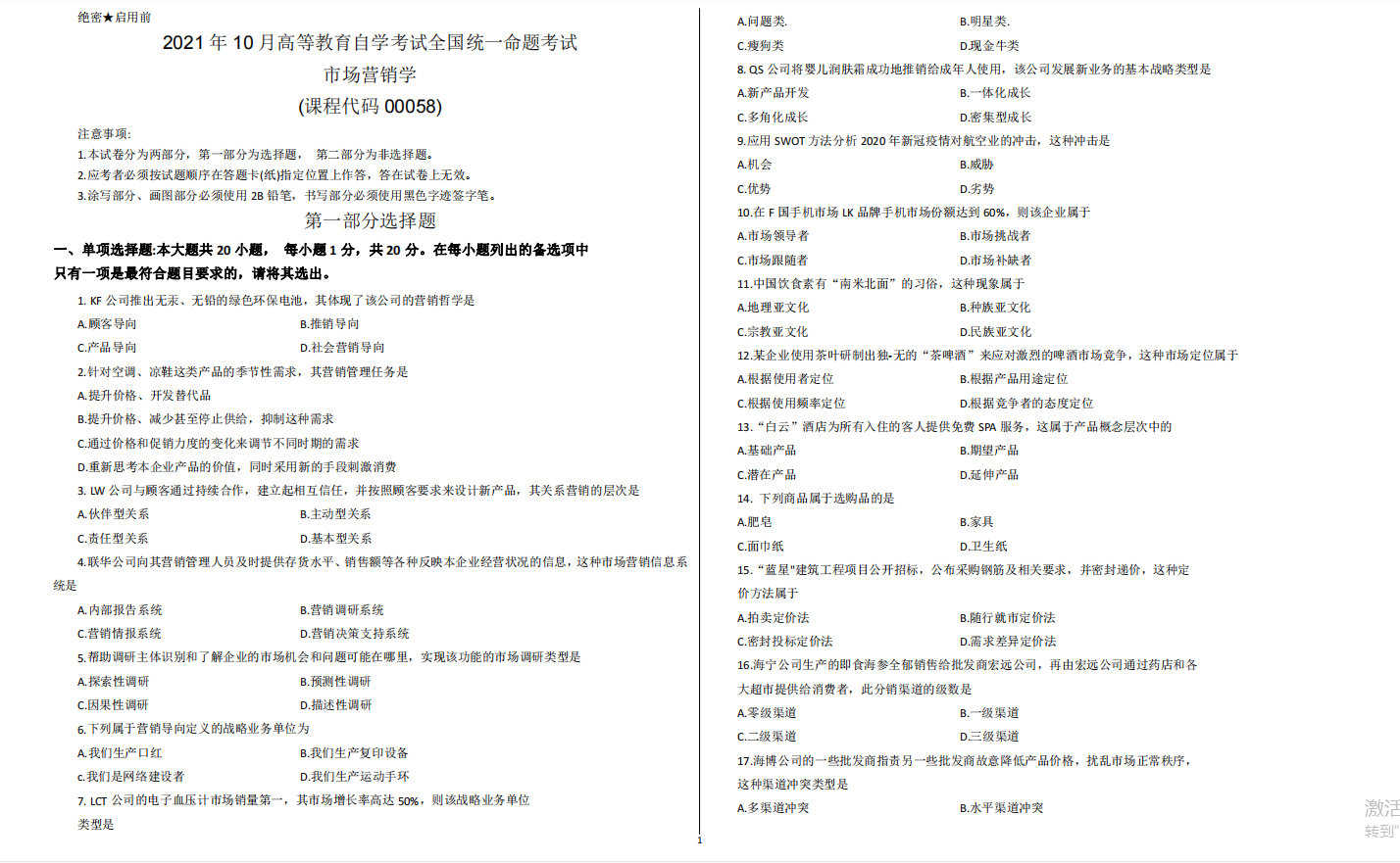 山东省自考会计学专业市场营销2021年10月考试真题