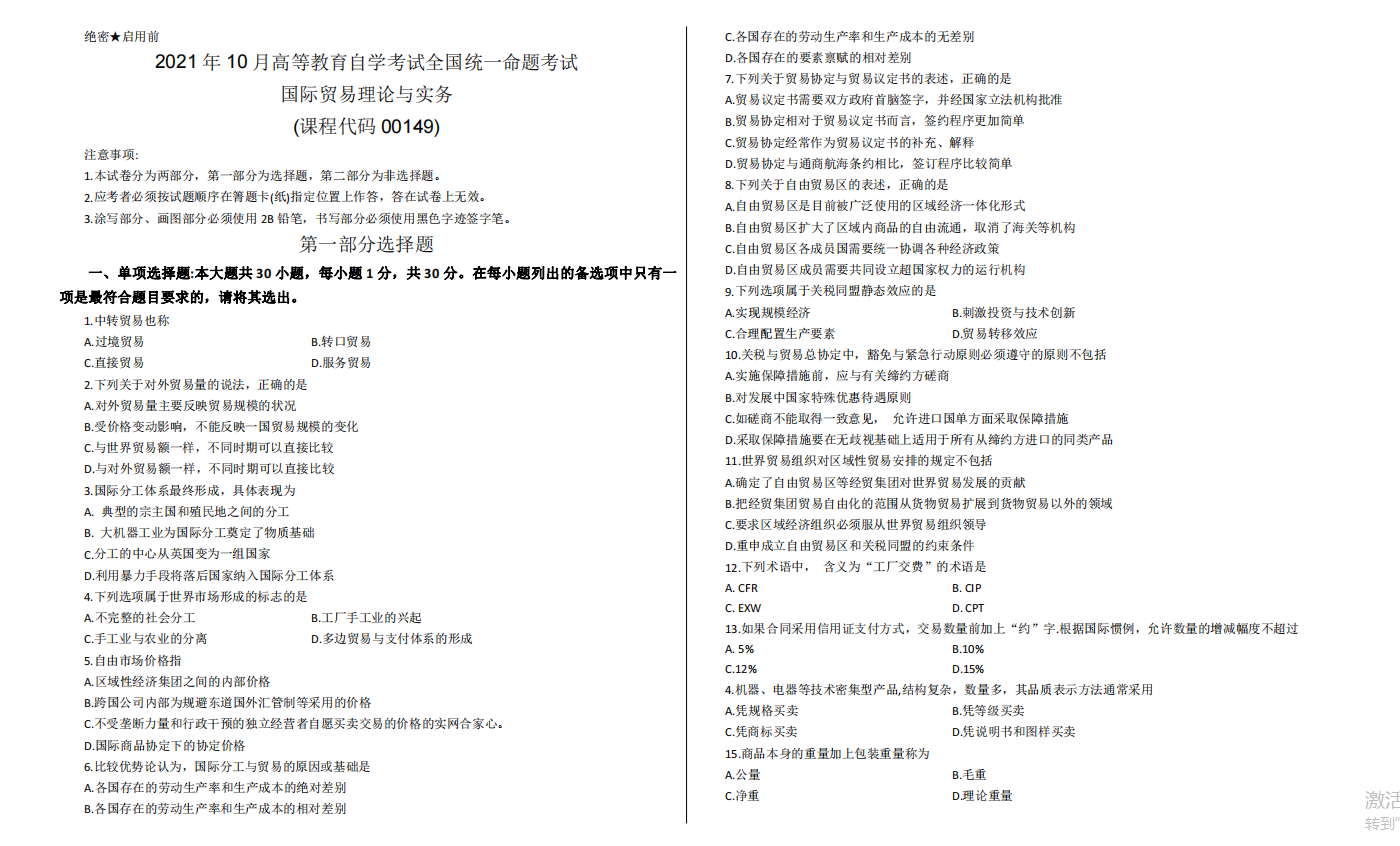 山东省自考会计学专业国际贸易与实务2021年10月考试真题