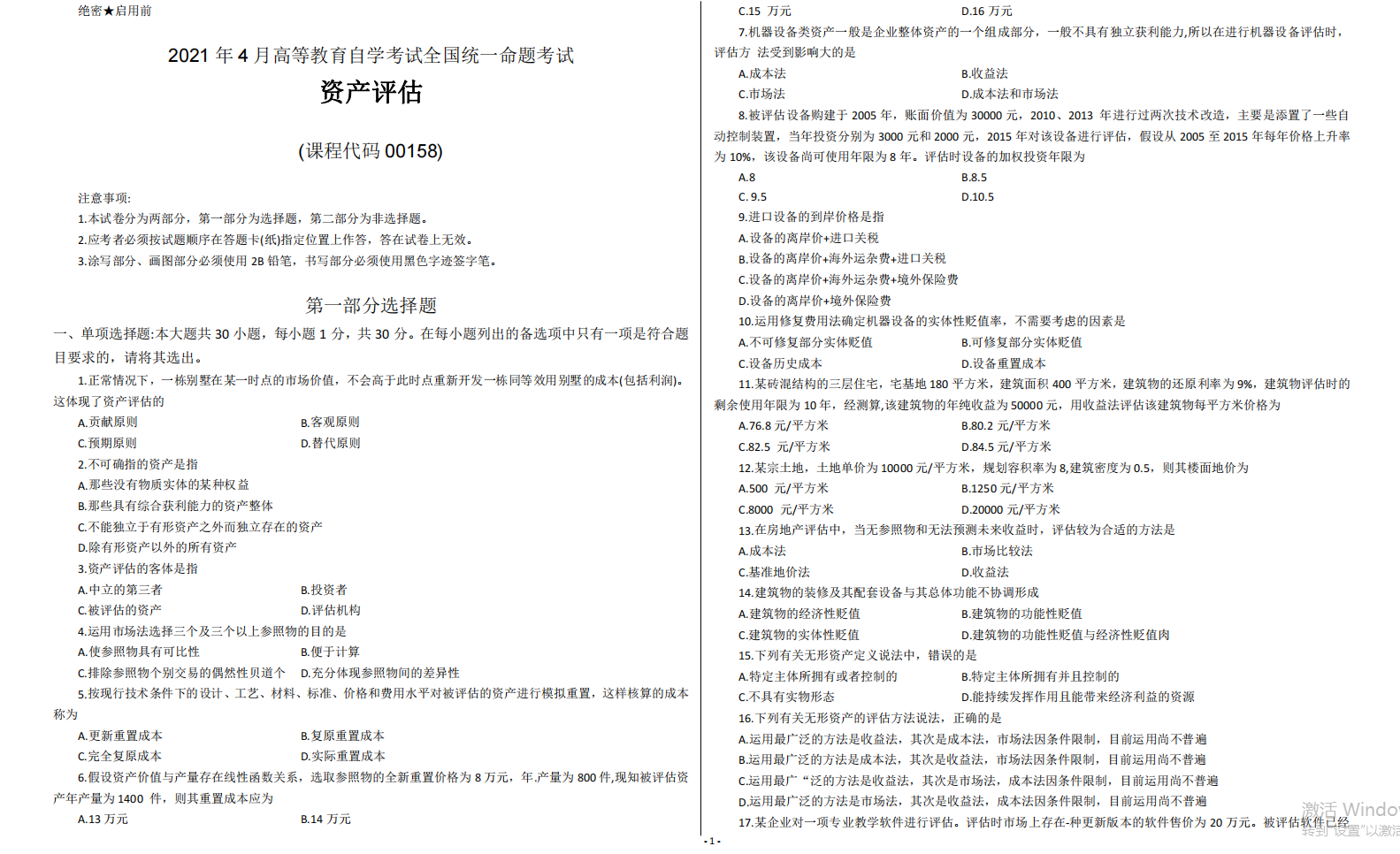 山东省自考会计学专业资产评估2021年4月考试真题