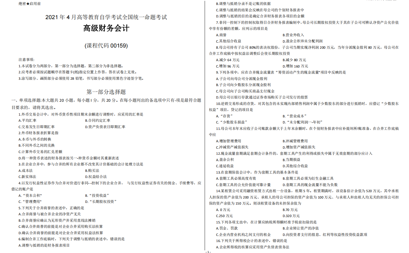 山东省自考会计学专业高级财务会计2021年4月考试真题