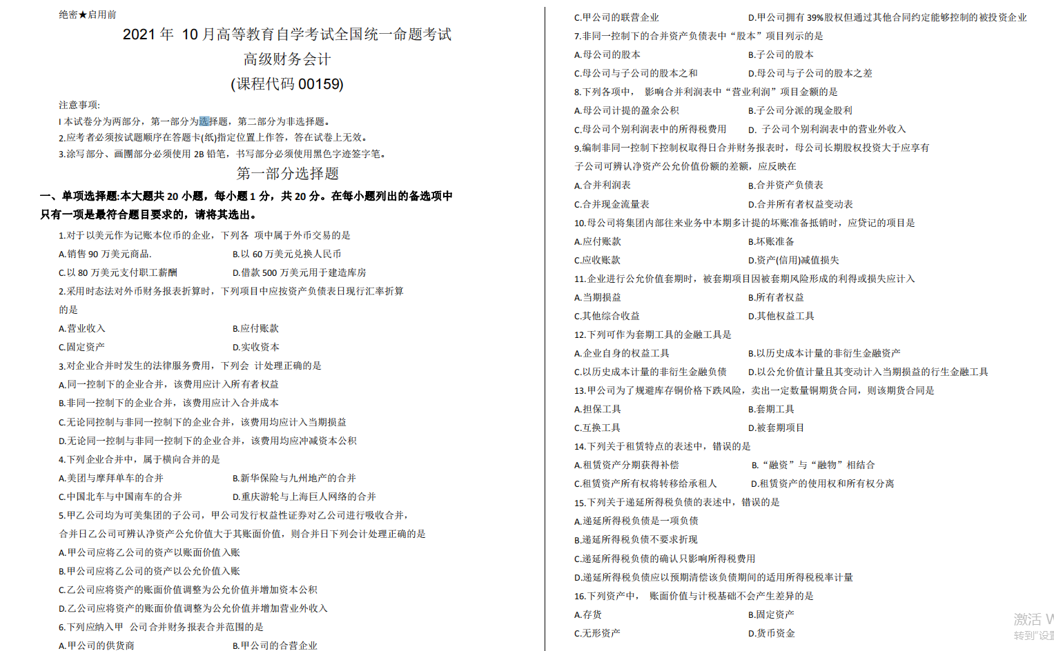 山东省自考会计学专业高级财务会计2021年10月考试真题