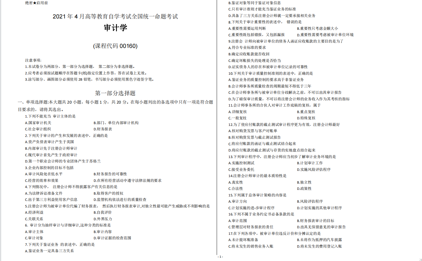 山东省自考会计学专业审计学2021年4月考试真题