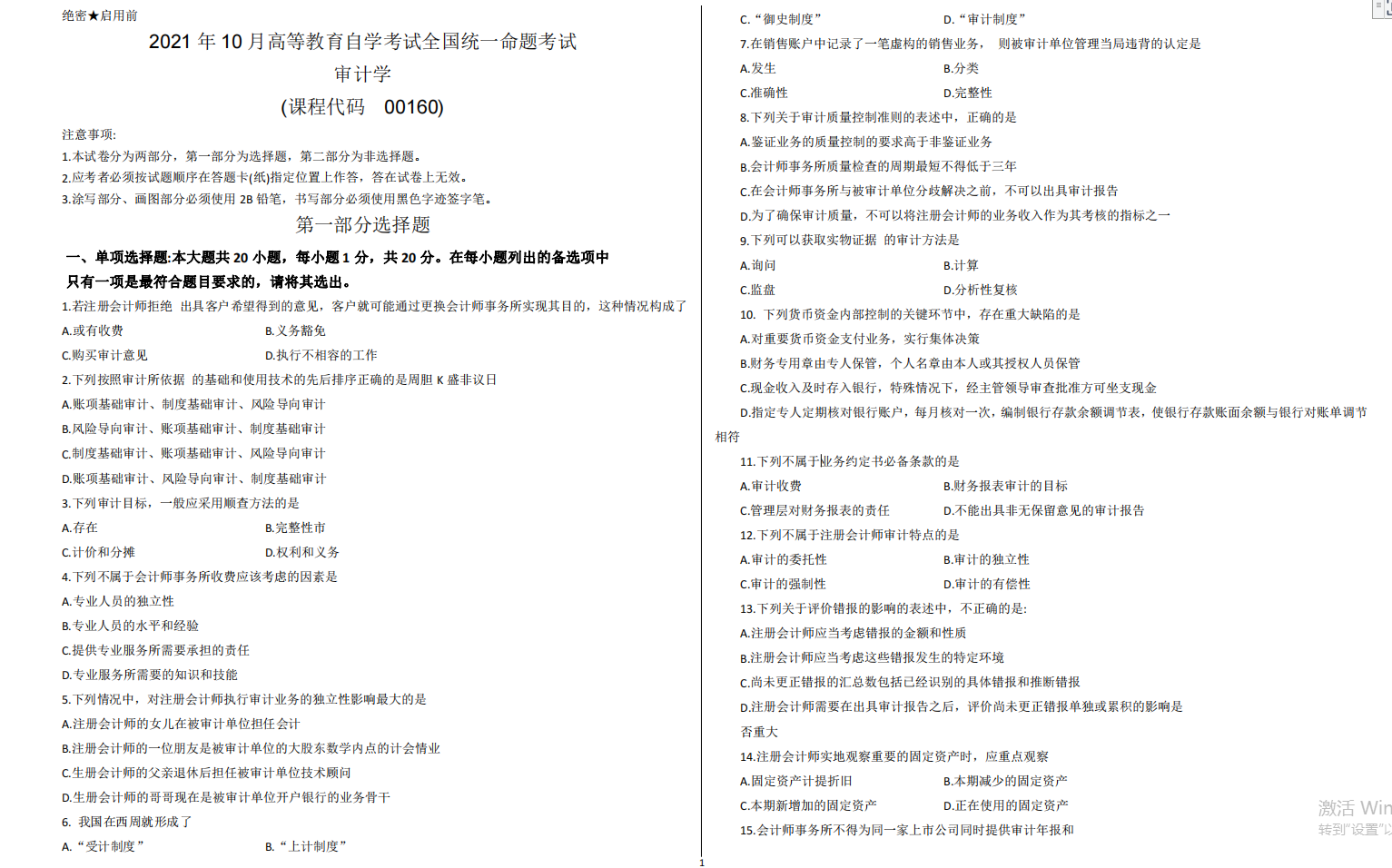 山东省自考会计学专业审计学2021年10月考试真题