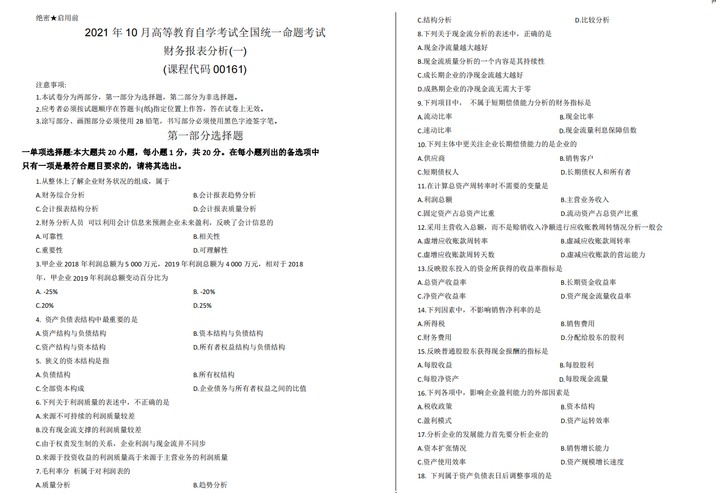 山东省自考会计学专业财务报表分析2021年10月考试真题