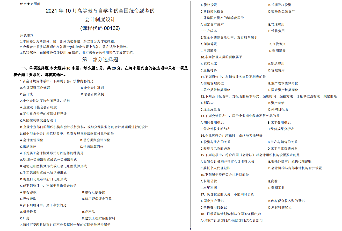 山东省自考会计学专业会计制度设计2021年10月考试真题