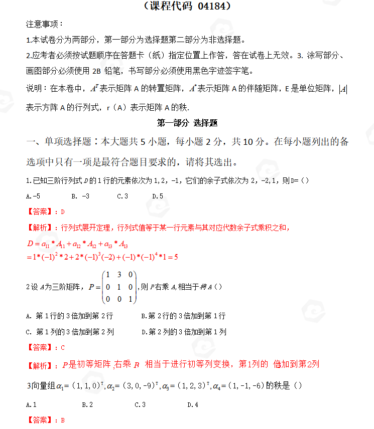 山东省自考会计学专业线性代数2022年10月考试真题