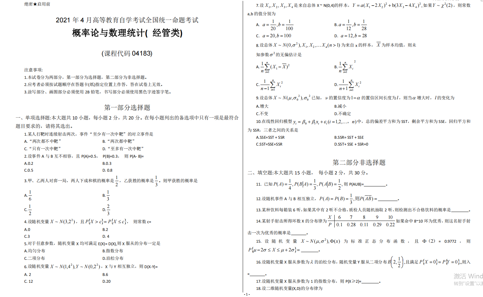 山东省自考会计学专业概率论与数理统计2021年4月考试真题