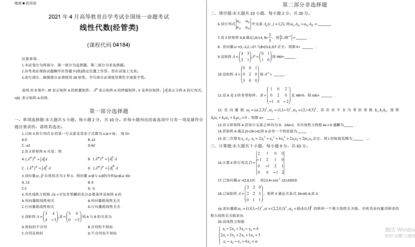 山东省自考会计学专业线性代数2021年4月考试真题