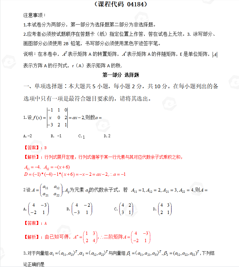 山东省自考会计学专业线性代数2022年4月考试真题