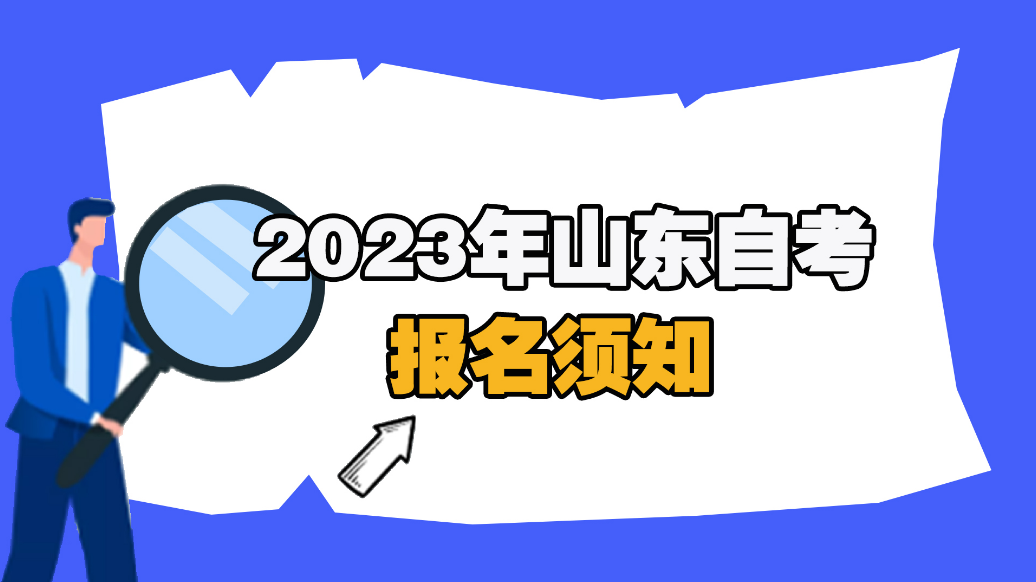 2023年山东省自学考试艺术类专业推荐