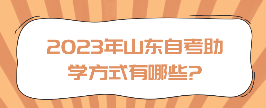 2023年山东自考助学方式有哪些?(图1)