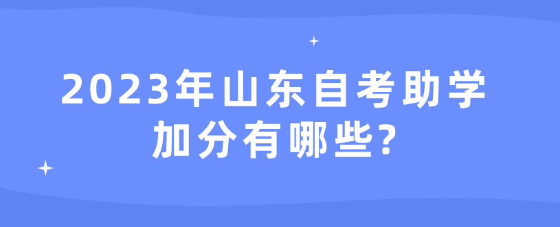 2023年山东自考助学加分有哪些?