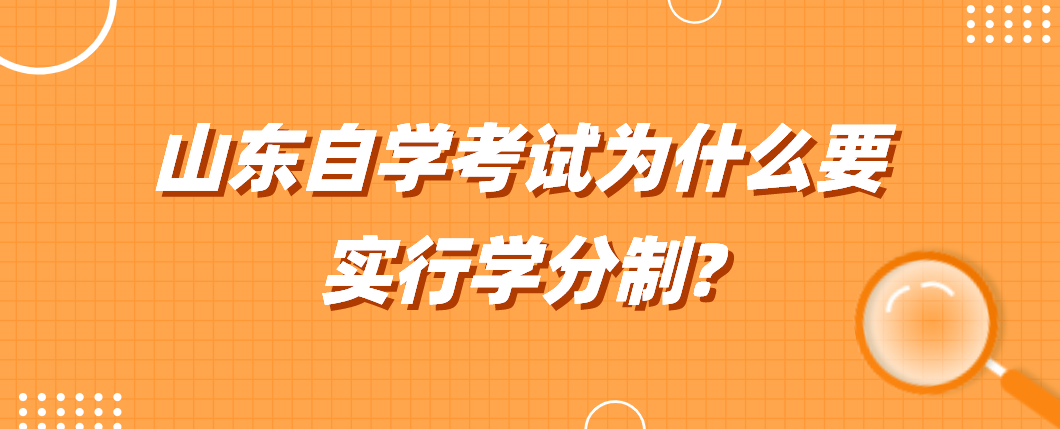 山东自学考试为什么要实行学分制?