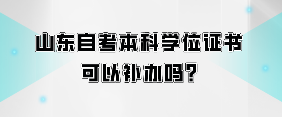 山东自考本科学位证书可以补办吗?