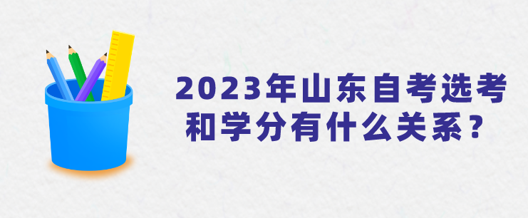 2023年山东自考选考和学分有什么关系？