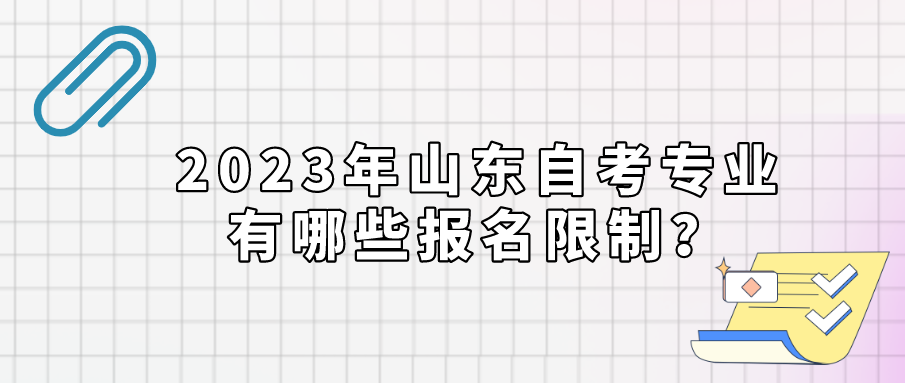 2023年山东自考专业有哪些报名限制？