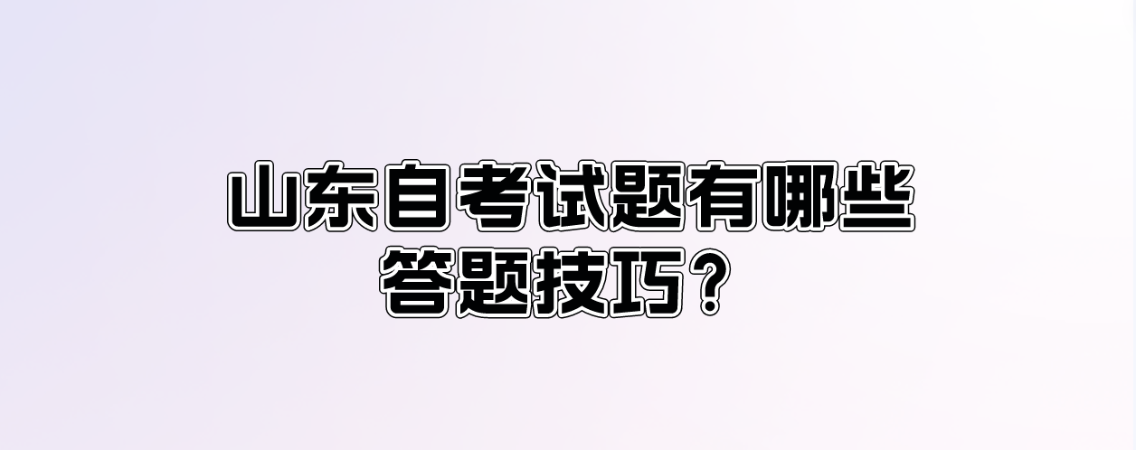 山东自考试题有哪些答题技巧？