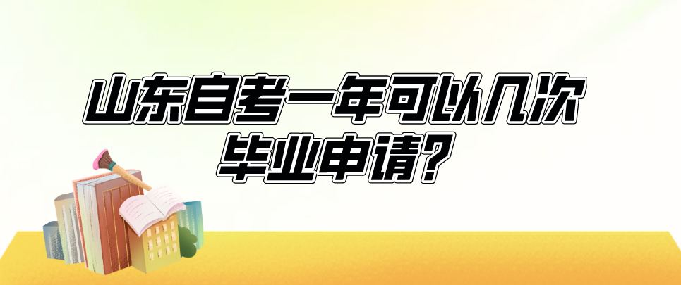 山东自考一年可以几次毕业申请?