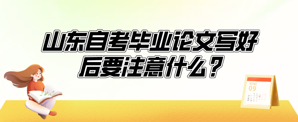 山东自考毕业论文写好后要注意什么? 