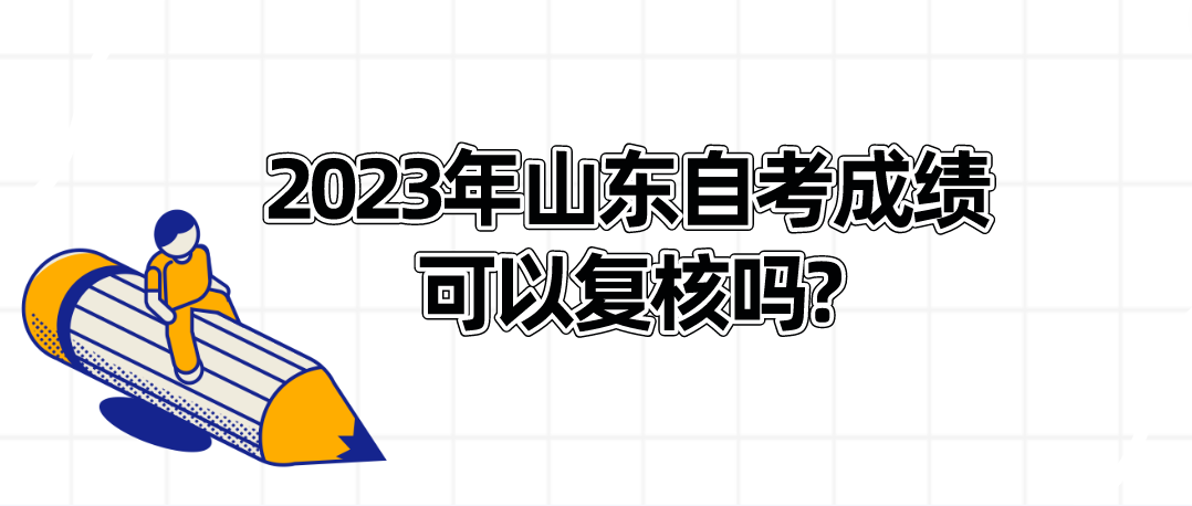 2023年山东自考成绩可以复核吗?