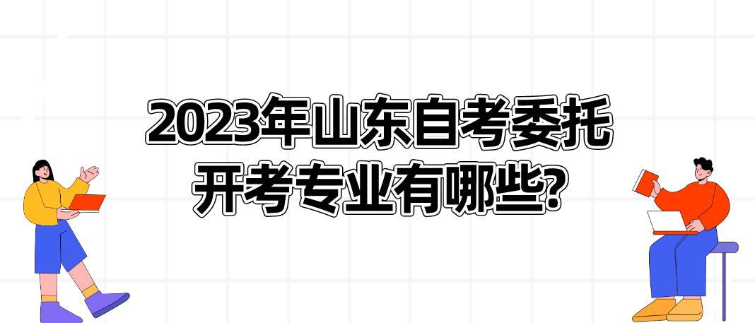 2023年山东自考委托开考专业有哪些?