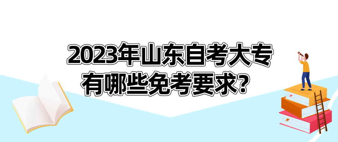 2023年山东自考大专有哪些免考要求？