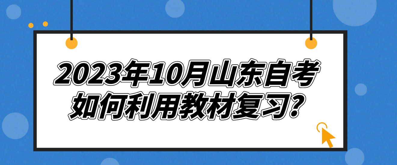 2023年10月山东自考如何利用教材复习?