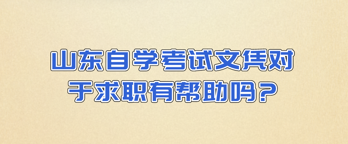 山东自学考试文凭对于求职有帮助吗?