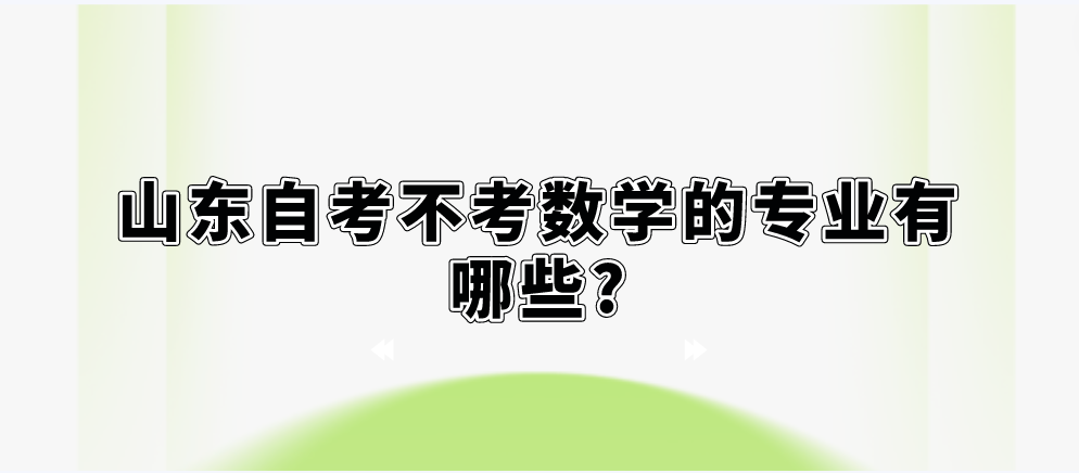 山东自考不考数学的专业有哪些?