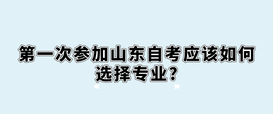 第一次参加山东自考应该如何选择专业?