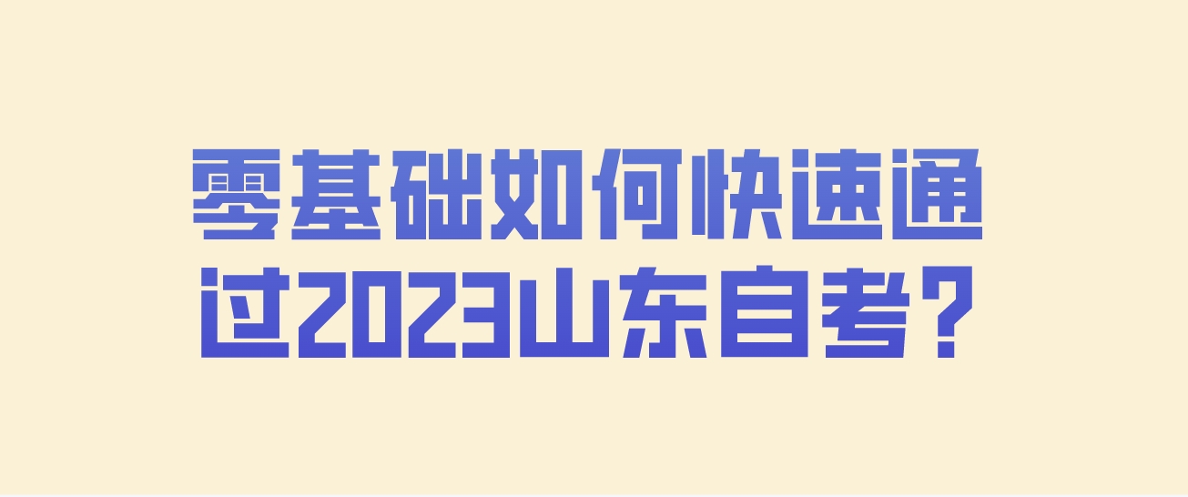 零基础如何快速通过山东自考?