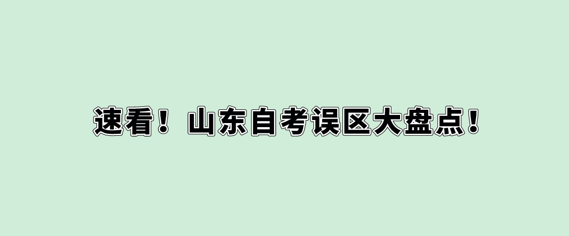 速看！山东自考误区大盘点！